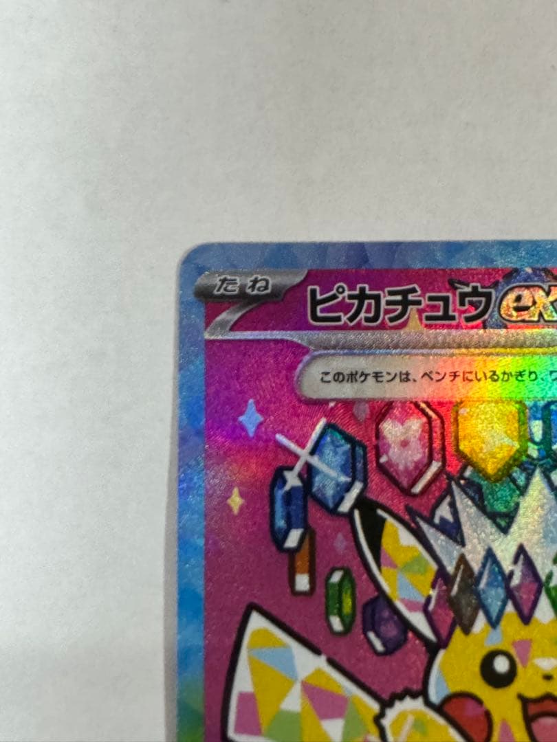 【美品】ピカチュウex SAR [M2a 234/193]MEGAドリーム