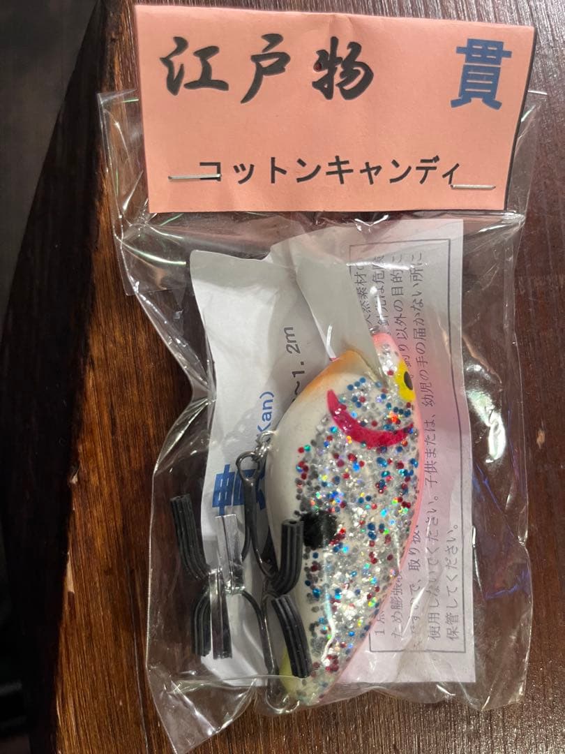 江戸物　貫　コットンキャンディ　新品未開封