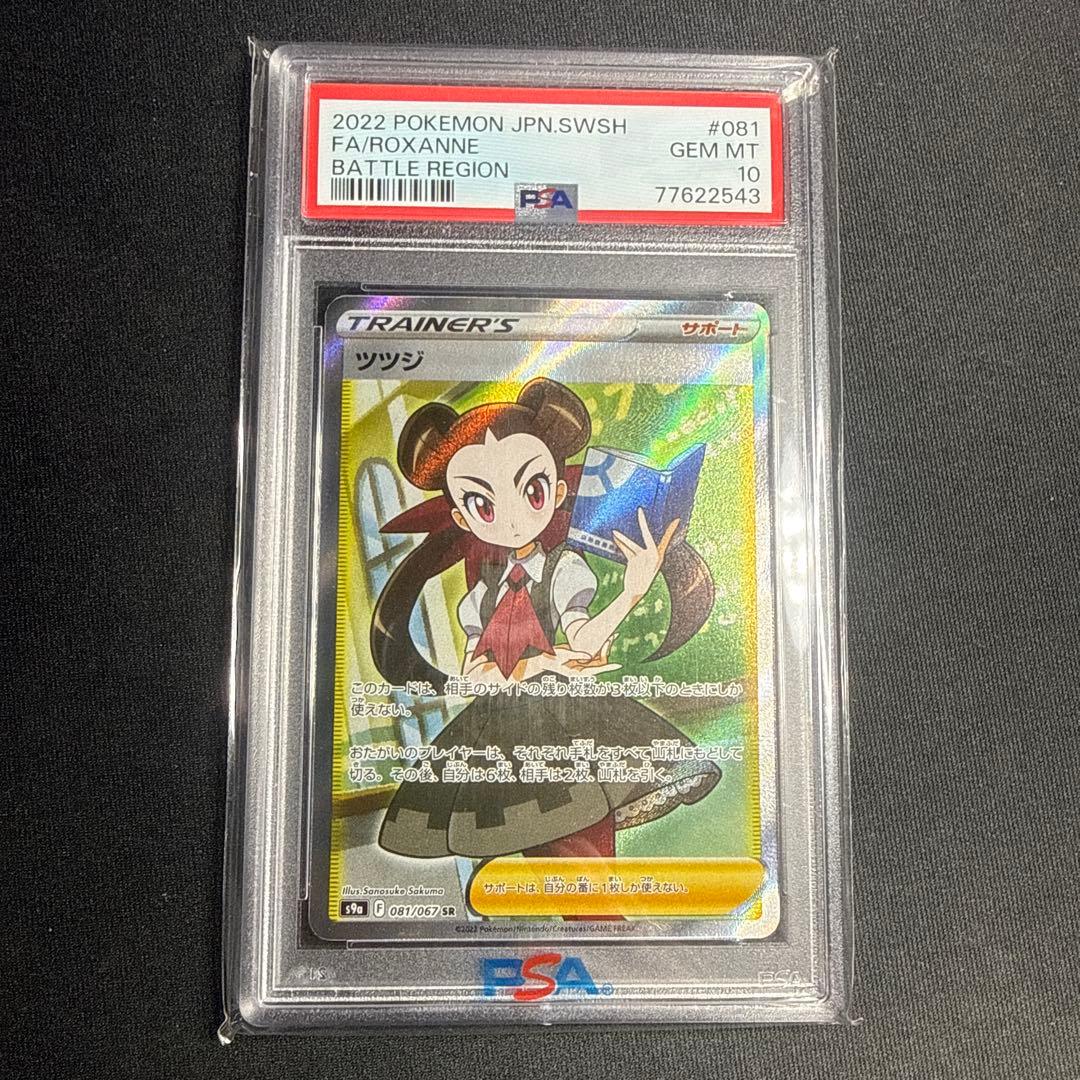 PSA10 ツツジ 081/067 ポケモンカード SR バトルリージョン sr