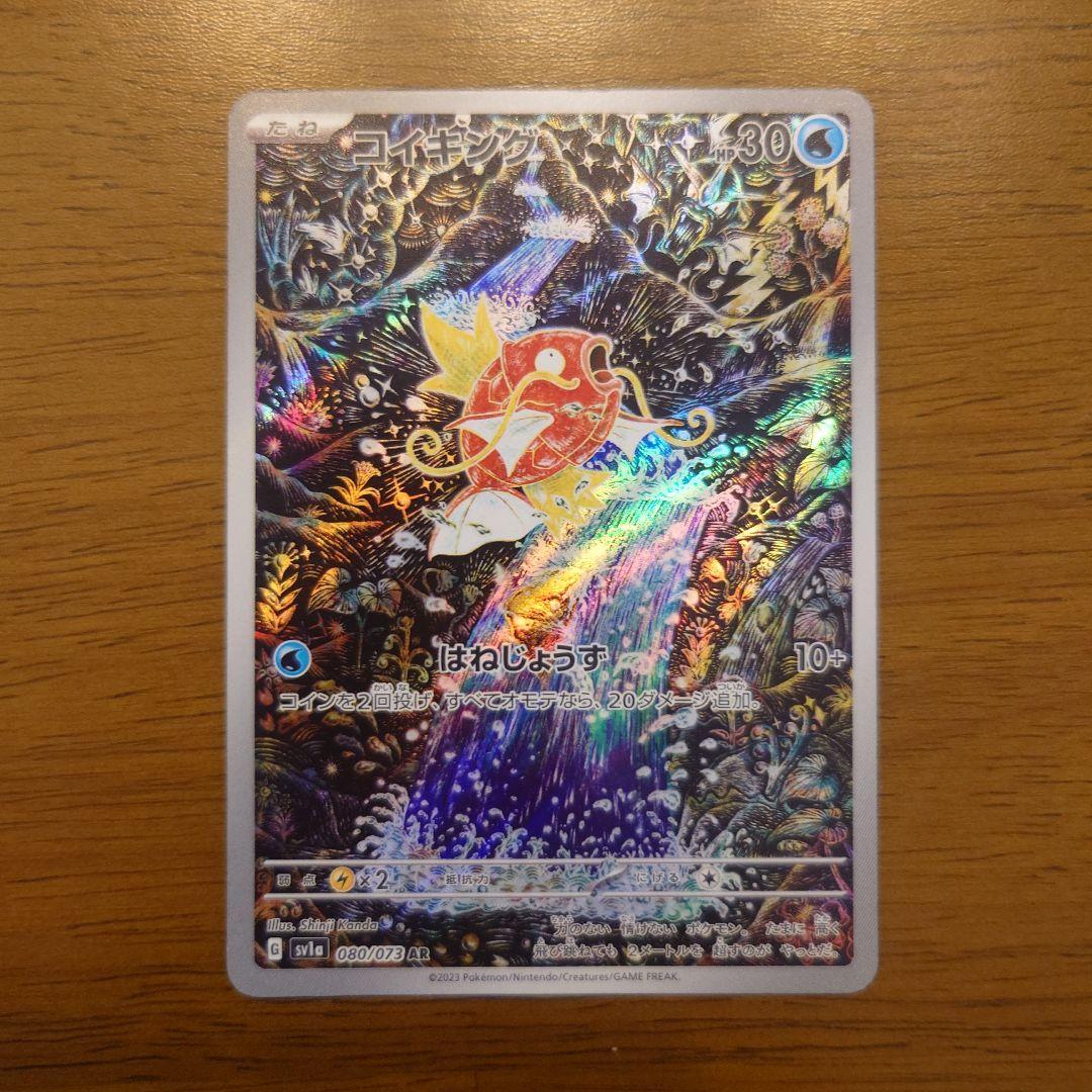 コイキング sv1a はねじょうず