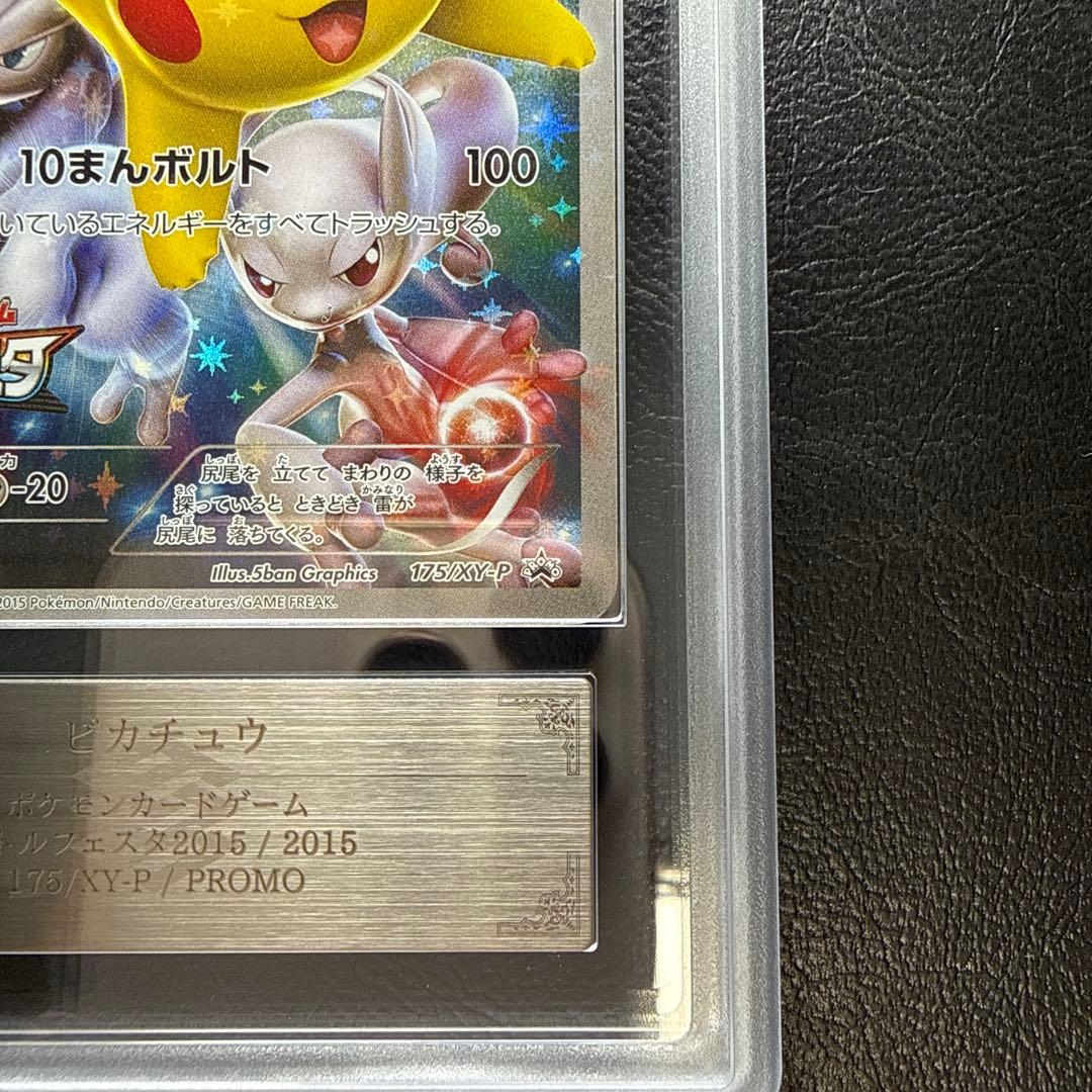 【ARS AU 真贋鑑定】ピカチュウ バトルフェスタ2015 175/XY-P