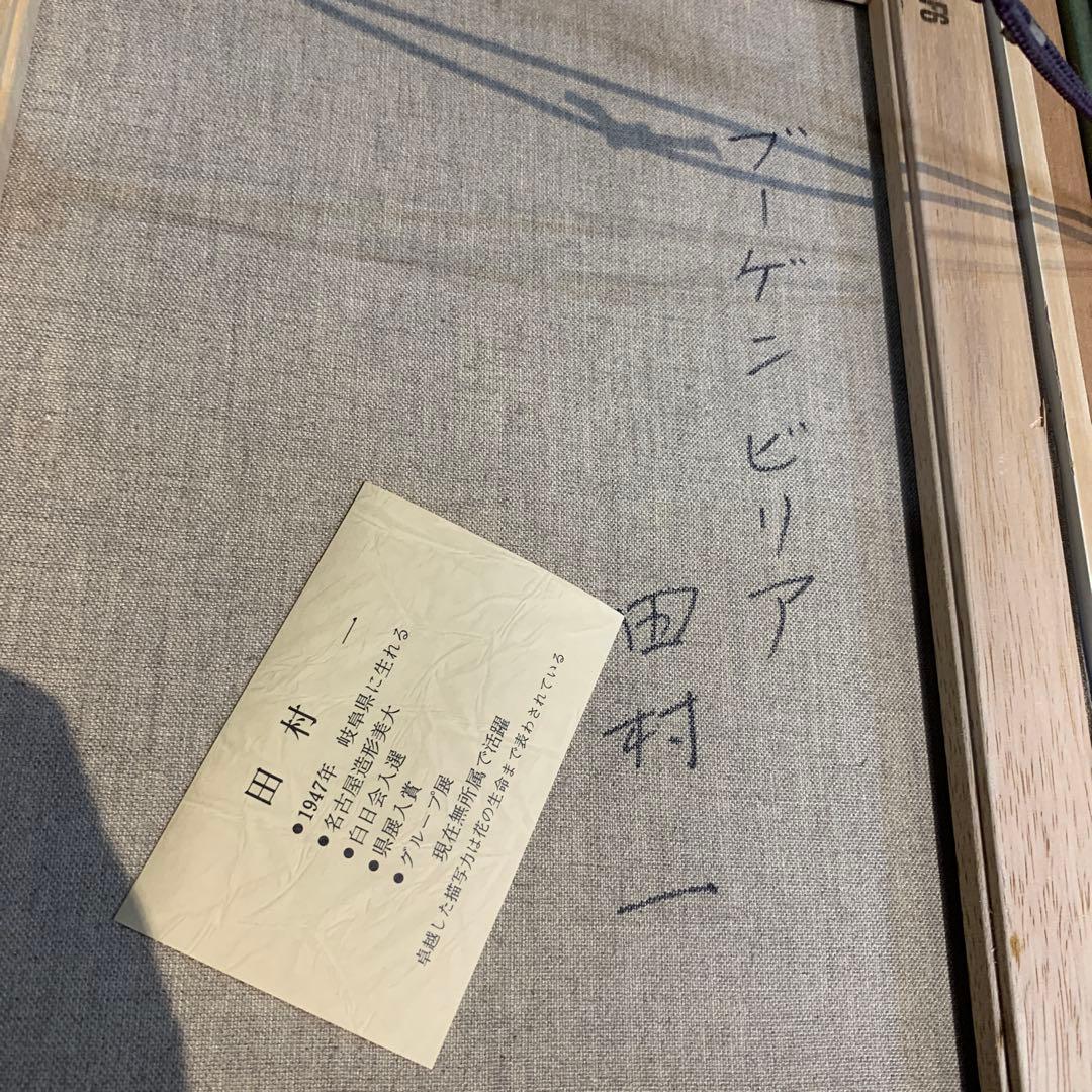 ゆ*ど様 田村一　ブーゲンビリア　油絵　絵画
