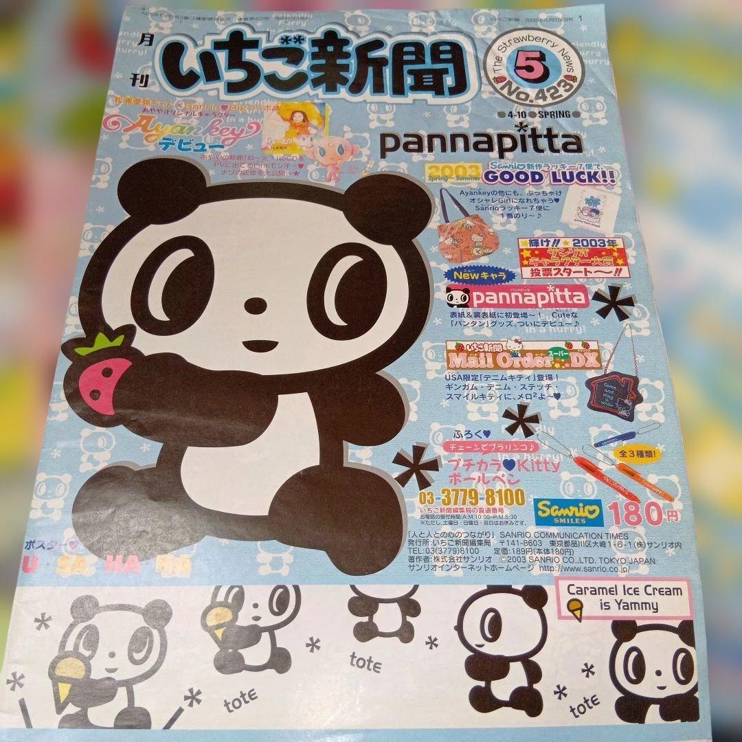 いちご新聞 2003.2004年10冊セットまとめ売りハローキティ平成レトロレア