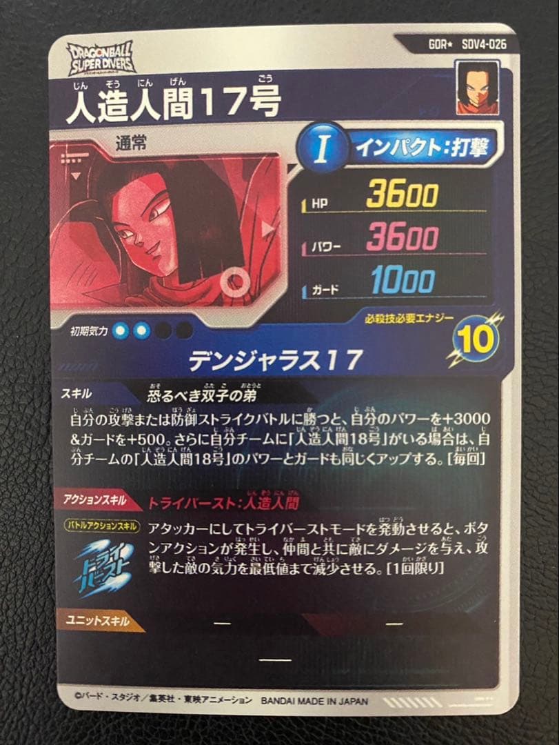 スーパーダイバーズ SDV4-026 人造人間17号 パラレル