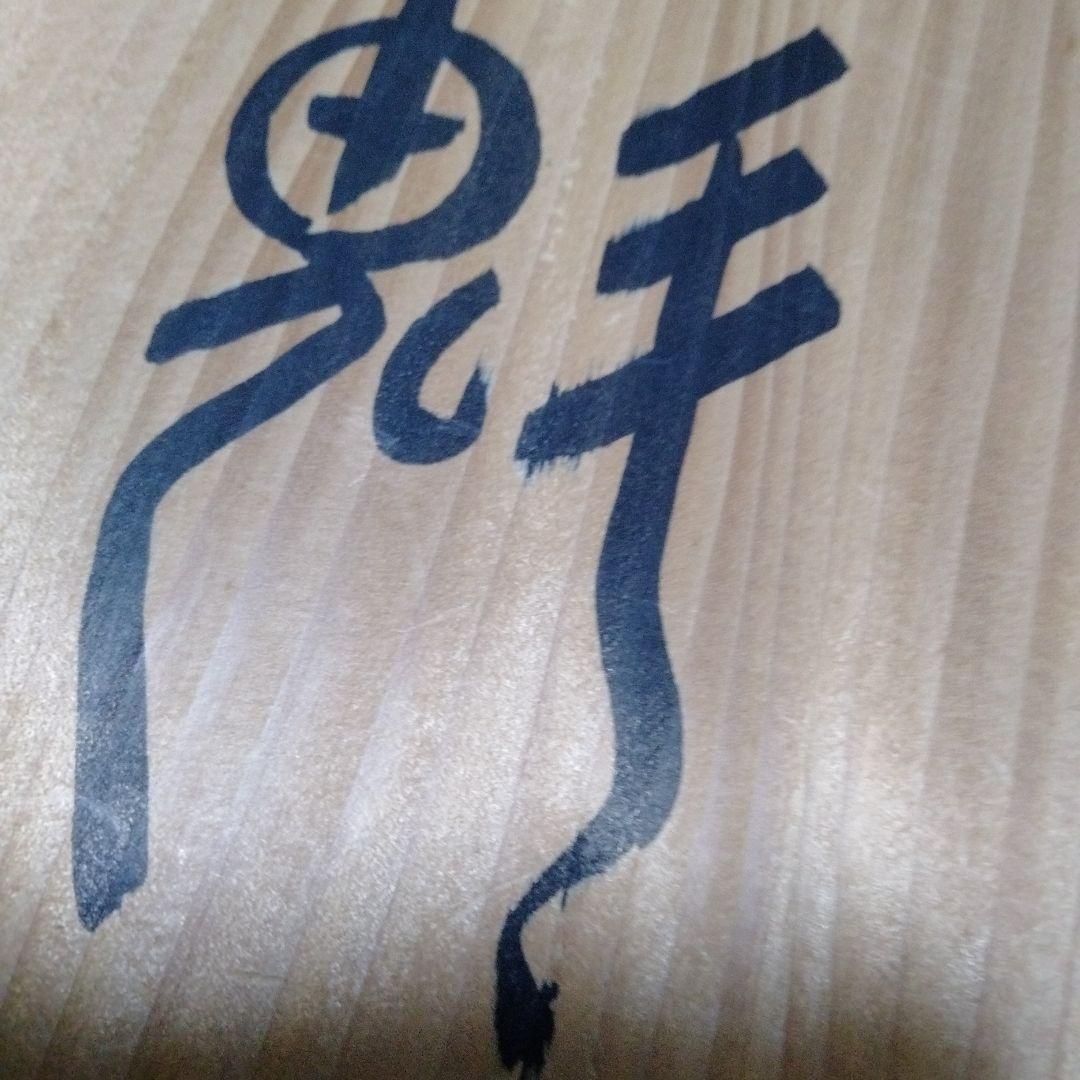 魁 亥 猪 干支陶器 貫入 三枝惣太郎 困難突破 勇気 勝負運 厄除 子孫繁栄