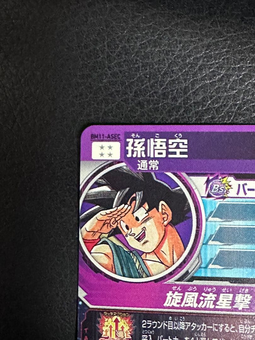 ドラゴンボールヒーローズ　 BM11-ASEC 孫悟空