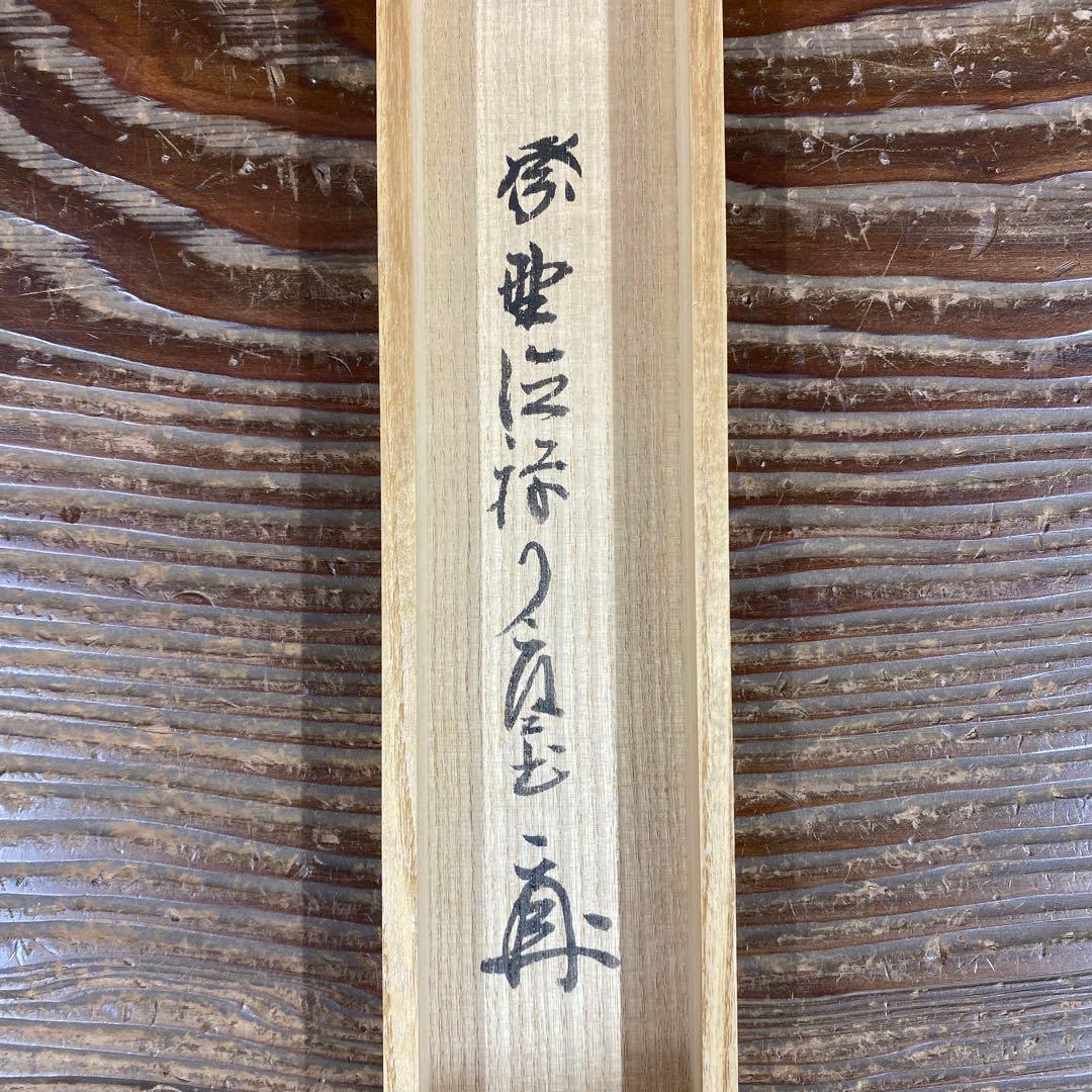 美品 掛け軸 橘宗義(橘了庵)作「円相」大徳寺 共箱 禅語 茶掛け