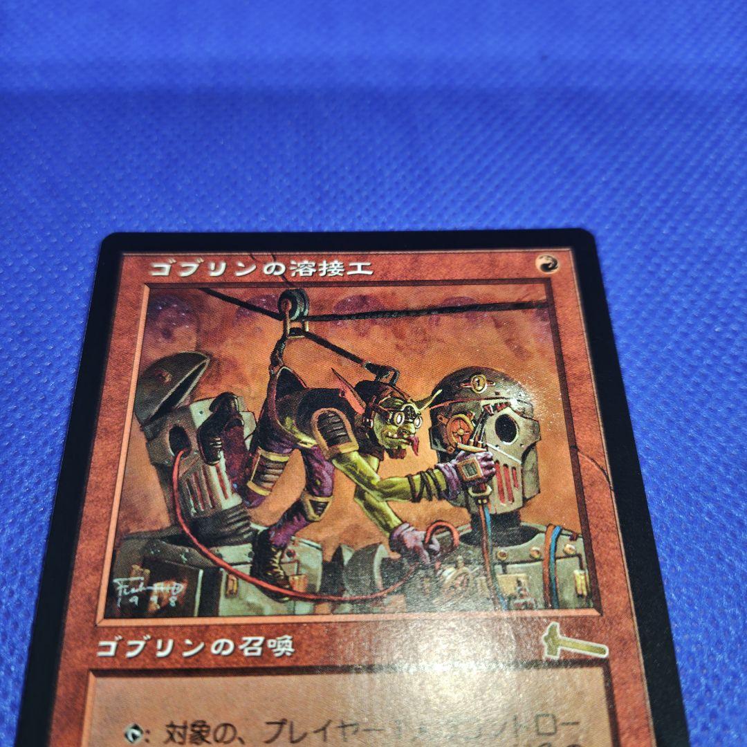 マジックザギャザリングMTG　ゴブリンの溶接工