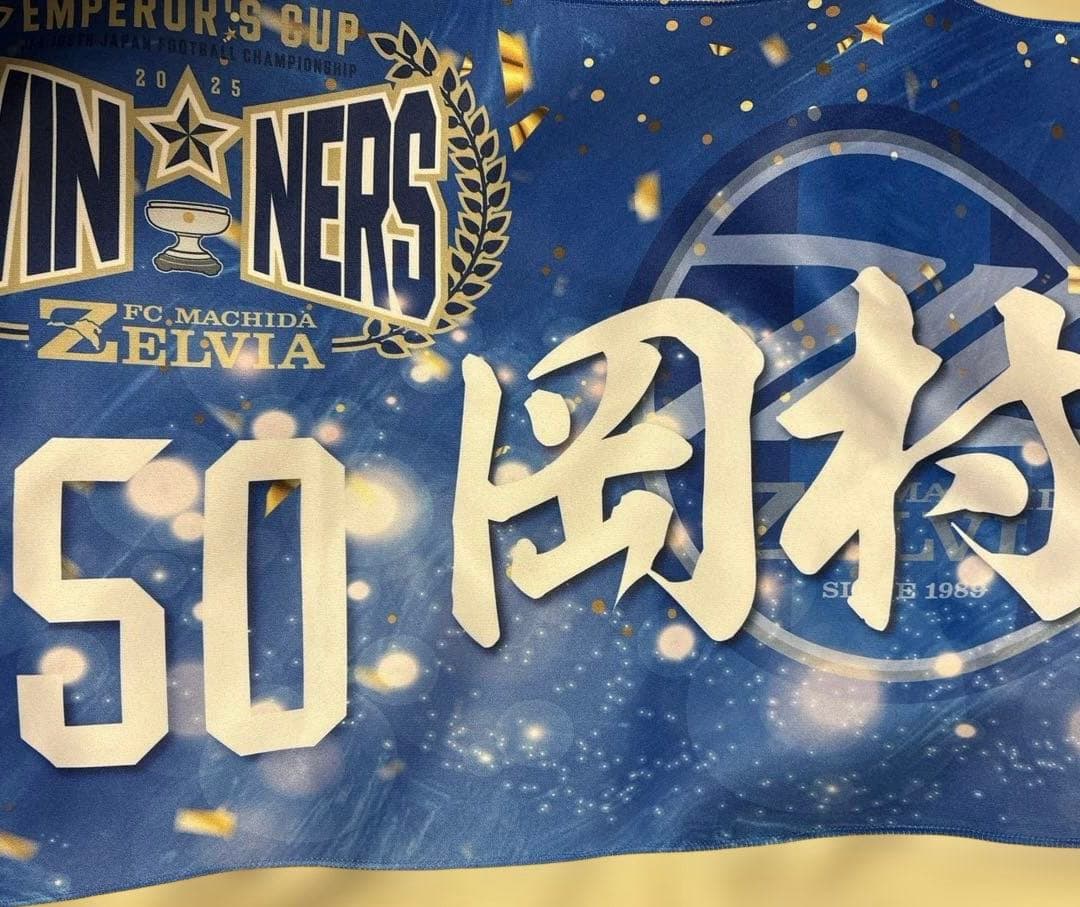ＦＣ町田ゼルビア　優勝記念 グッズ 岡村 大八 選手