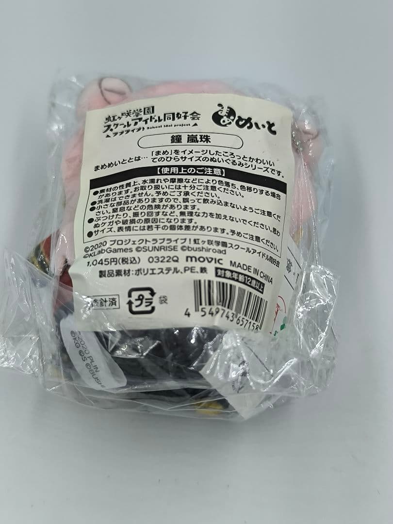 ラブライブ 虹ヶ咲学園 鐘嵐珠 まめめいと ニジガク ぬいぐるみ マスコット