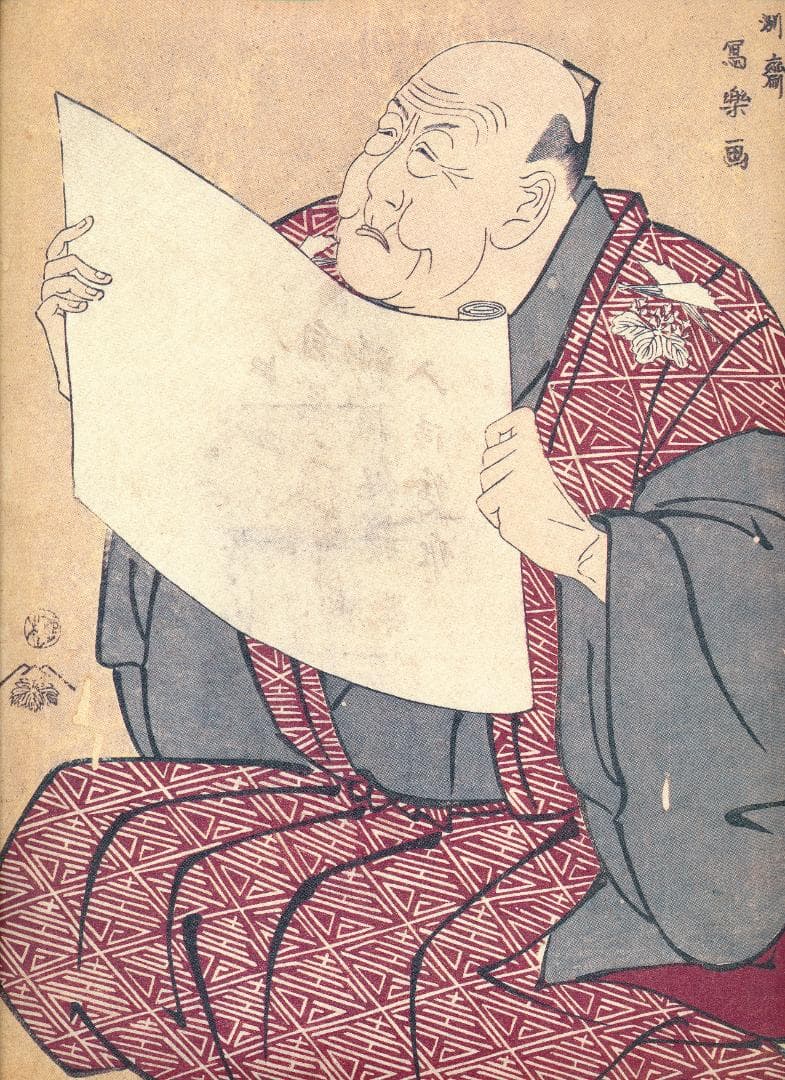 写楽歌麿二十四撰 額絵集