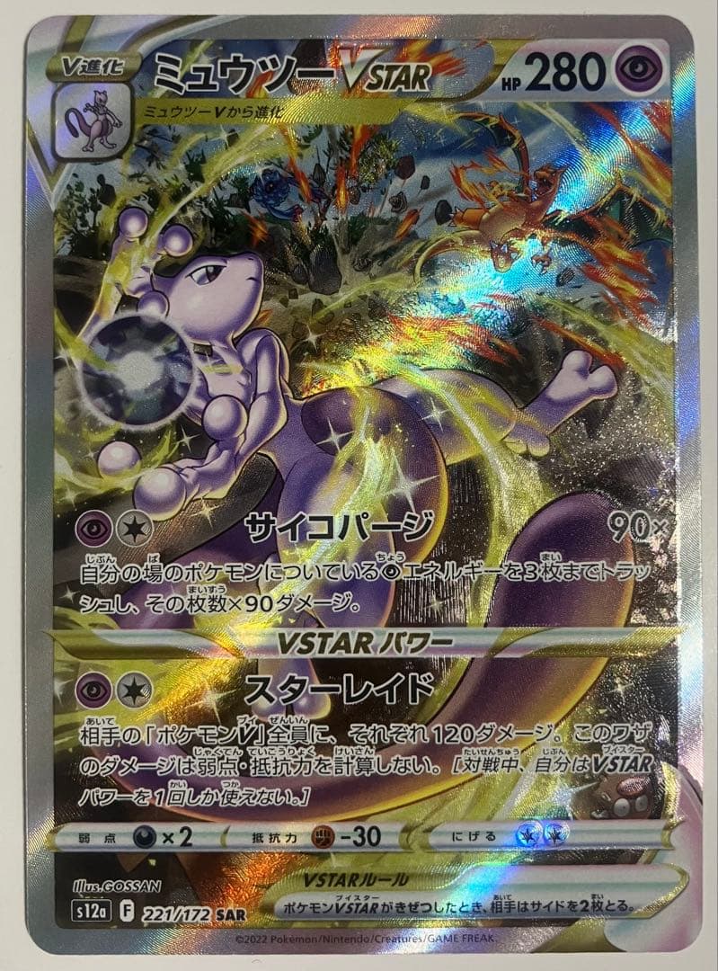 【値下げ可能】ミュウツーVSTAR SAR VSTARユニバース 221/172