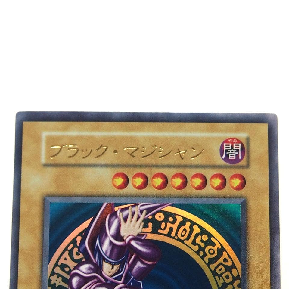 表面完美品級 遊戯王 ブラックマジシャン 初期 ウルトラ