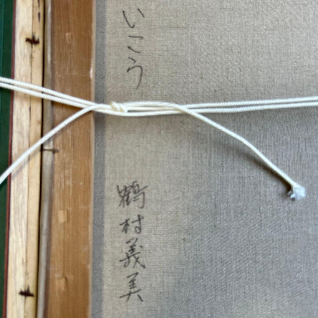 絵画　油彩画　女性　鶴村義美　「いこう」