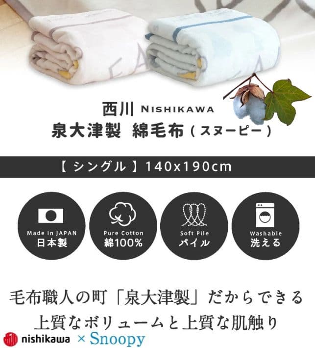 ☆スヌーピー綿毛布 泉大津　シングル　140×190cm ブル―