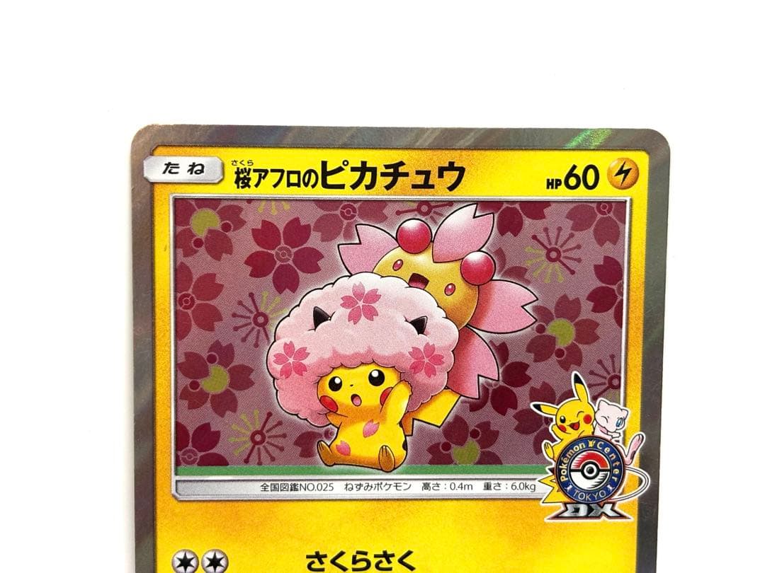 桜アフロのピカチュウ：ポケモンセンタートウキョーDX オープン記念 にほんばれ