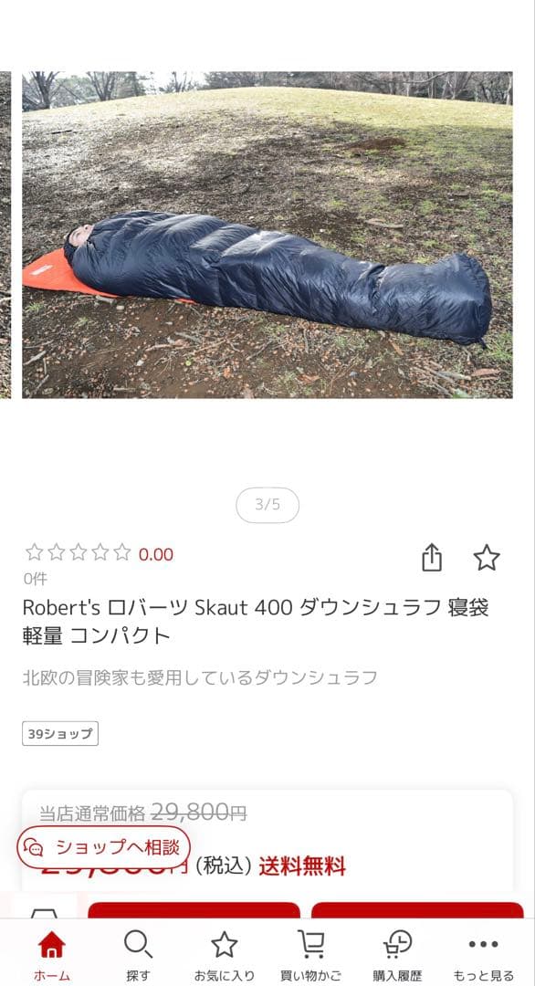 Robert's ロバーツ Skaut 400 ダウンシュラフ 寝袋 最終値下げ