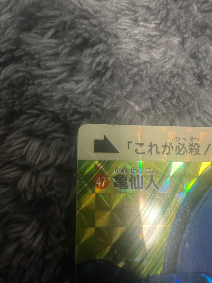 ドラゴンボール　カードダス　亀仙人　1989年製