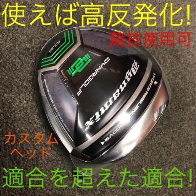 【最安値】実質高反発の適合最強反発力の飛び!★ ダイナミクス ドライバー
