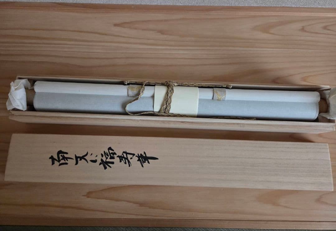 半切 掛軸　上村 米重 先生