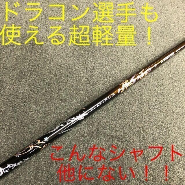 ★他にない叩ける32ｇ極軽量★ 三菱/ワークス最高峰プラチナ飛匠シャフト