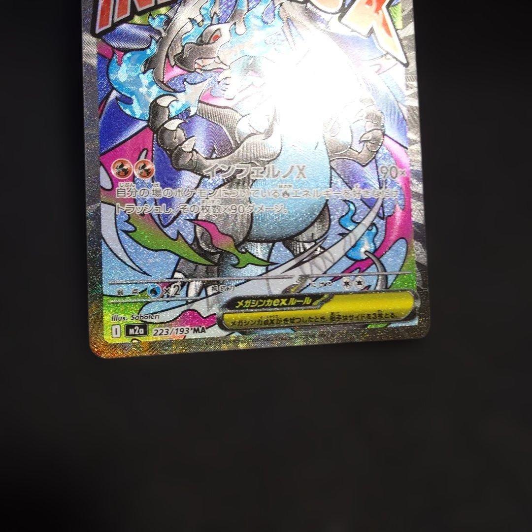 メガリザードンXex MA MEGA ハイクラスパック MEGAドリーム①