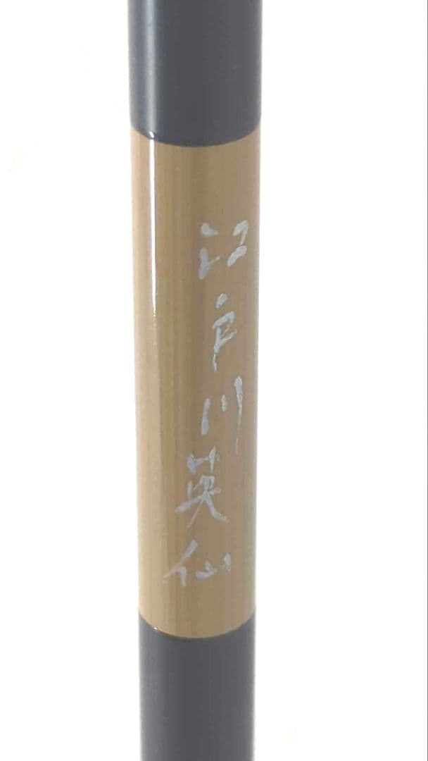 櫻井釣漁具　江戸川　英仙　11号　ヘラ竿