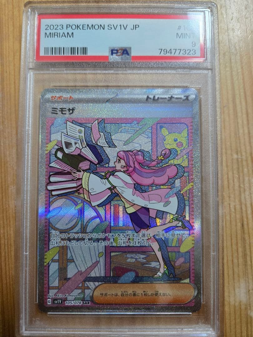 ミモザSAR PSA 9