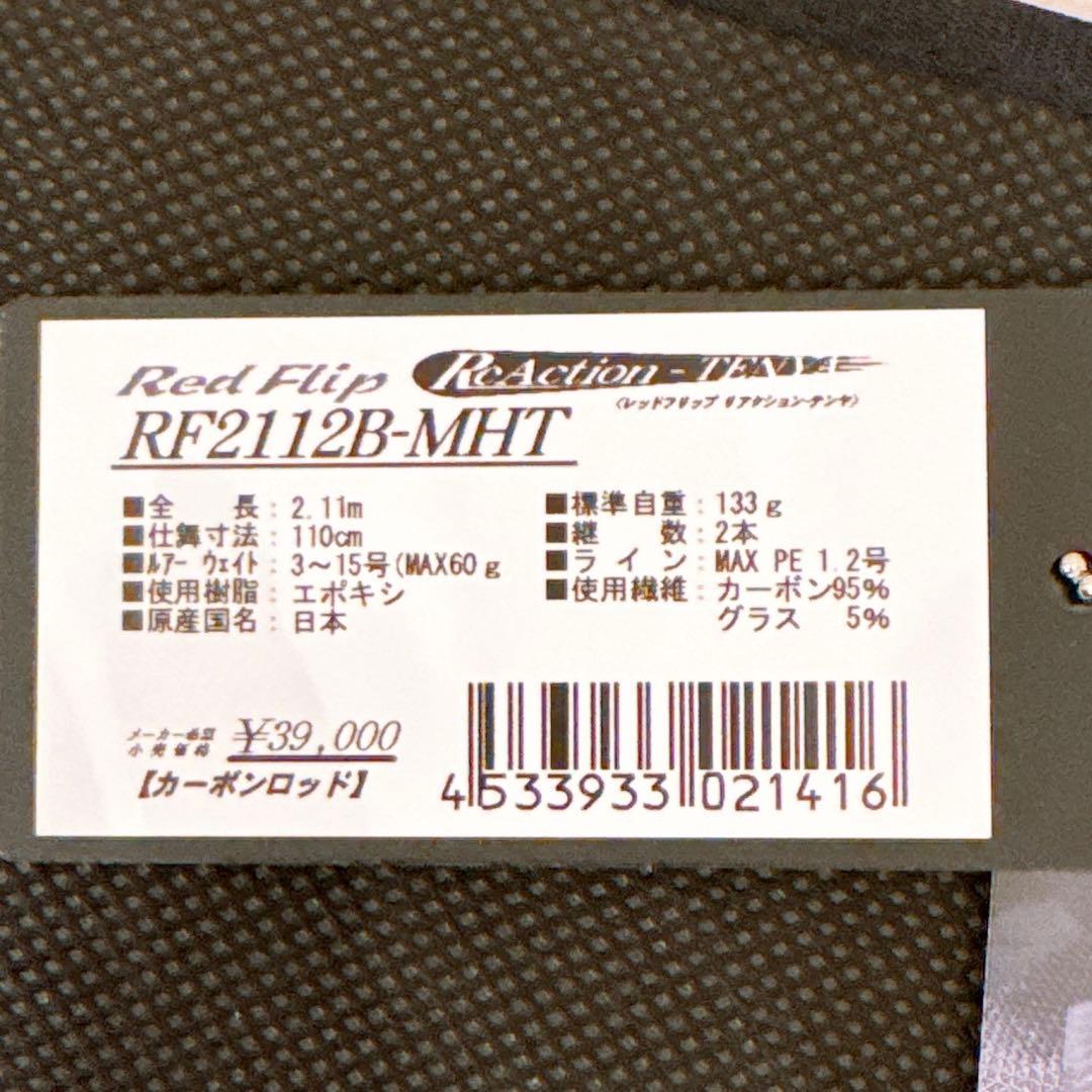 テンリュウ　天龍　レッドフリップ　リアクションテンヤ　RF2112B-MHT