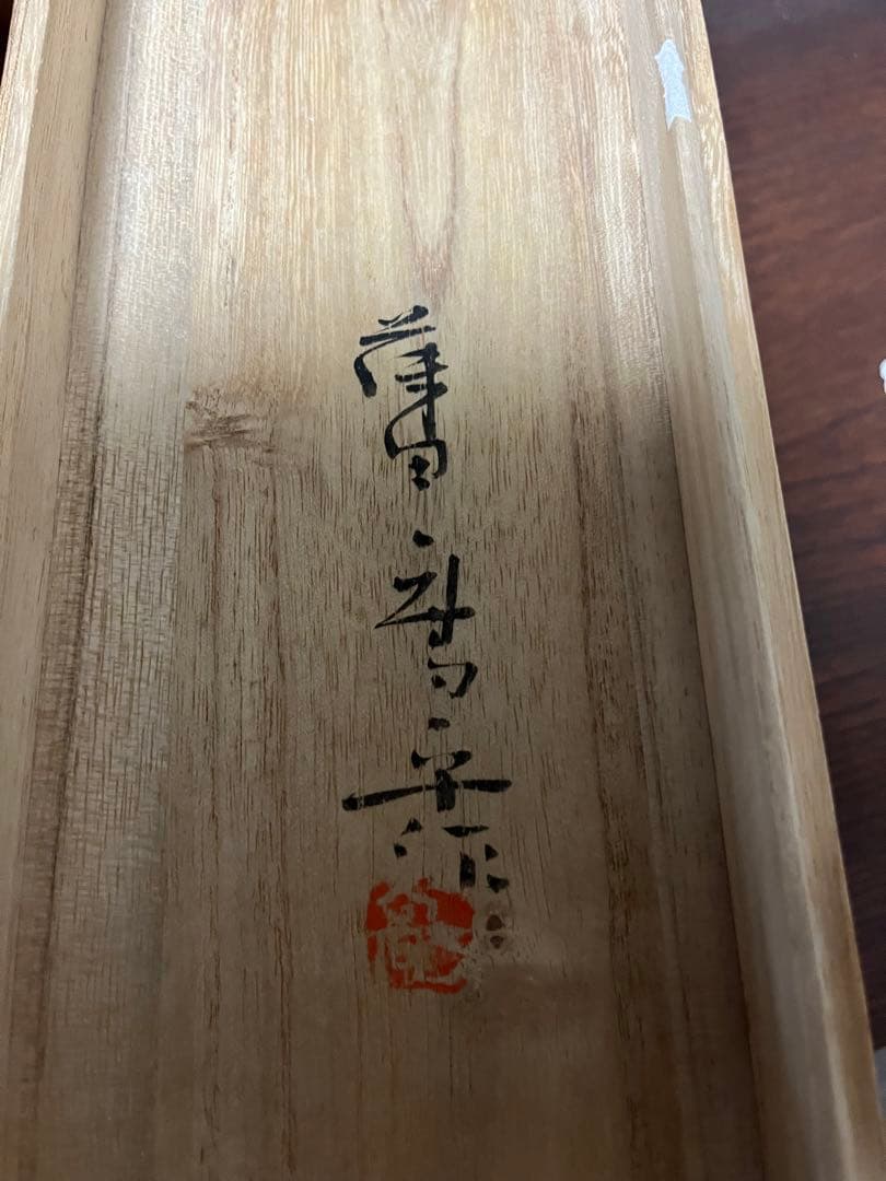 文化勲章作家　藤田喬平　手吹　花瓶