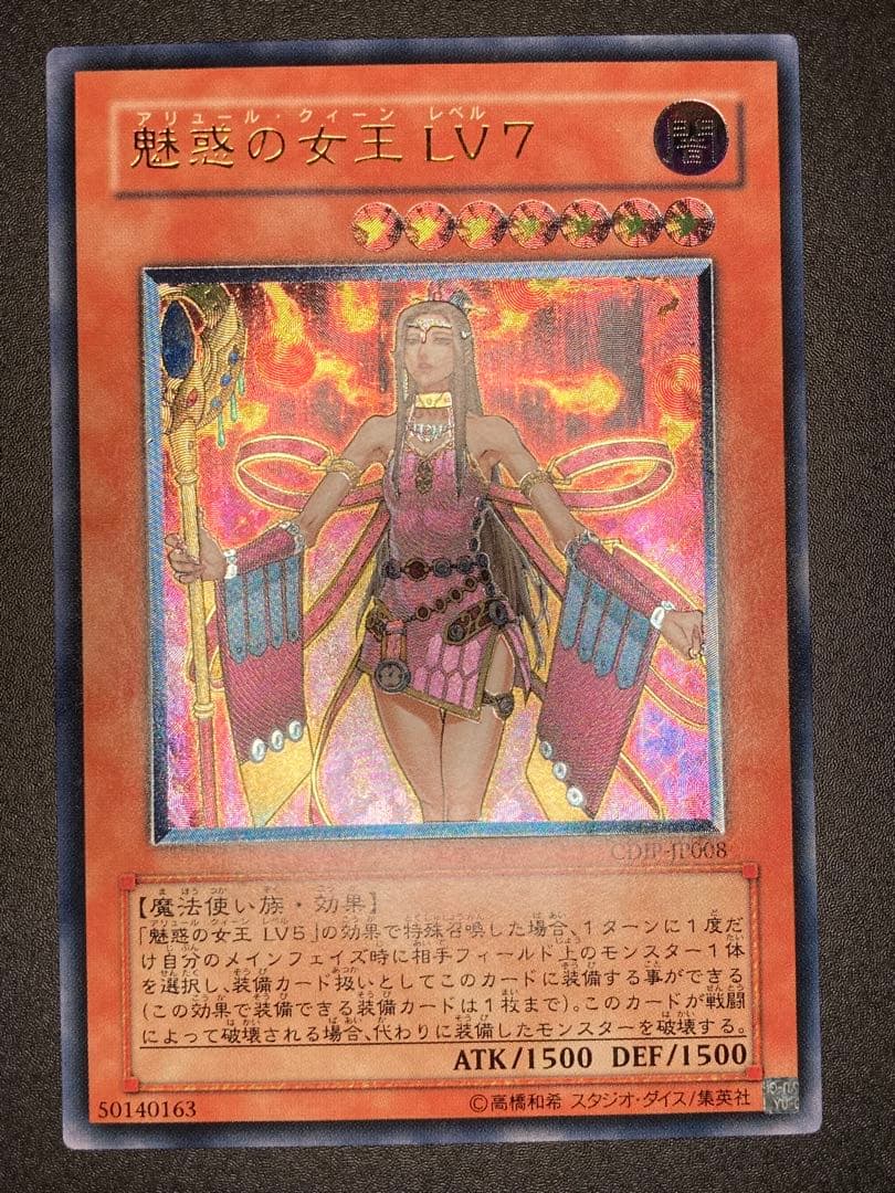 【極美品〜完美品級】魅惑の女王 LV7 レリーフ