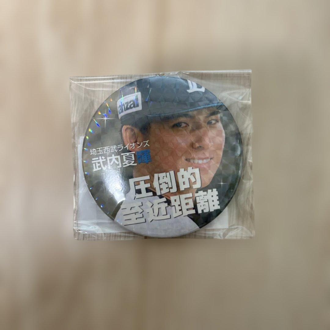【新品未開封】武内夏暉 圧倒的至近距離グッズ4種 埼玉西武ライオンズ