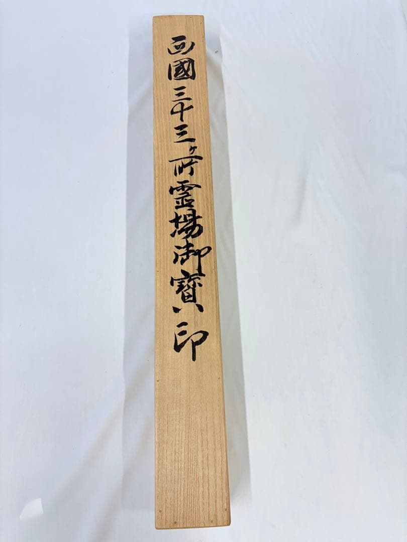 掛軸 掛け軸 桐箱付 納経軸 仏画 開眼 西国三十三ヶ所 001