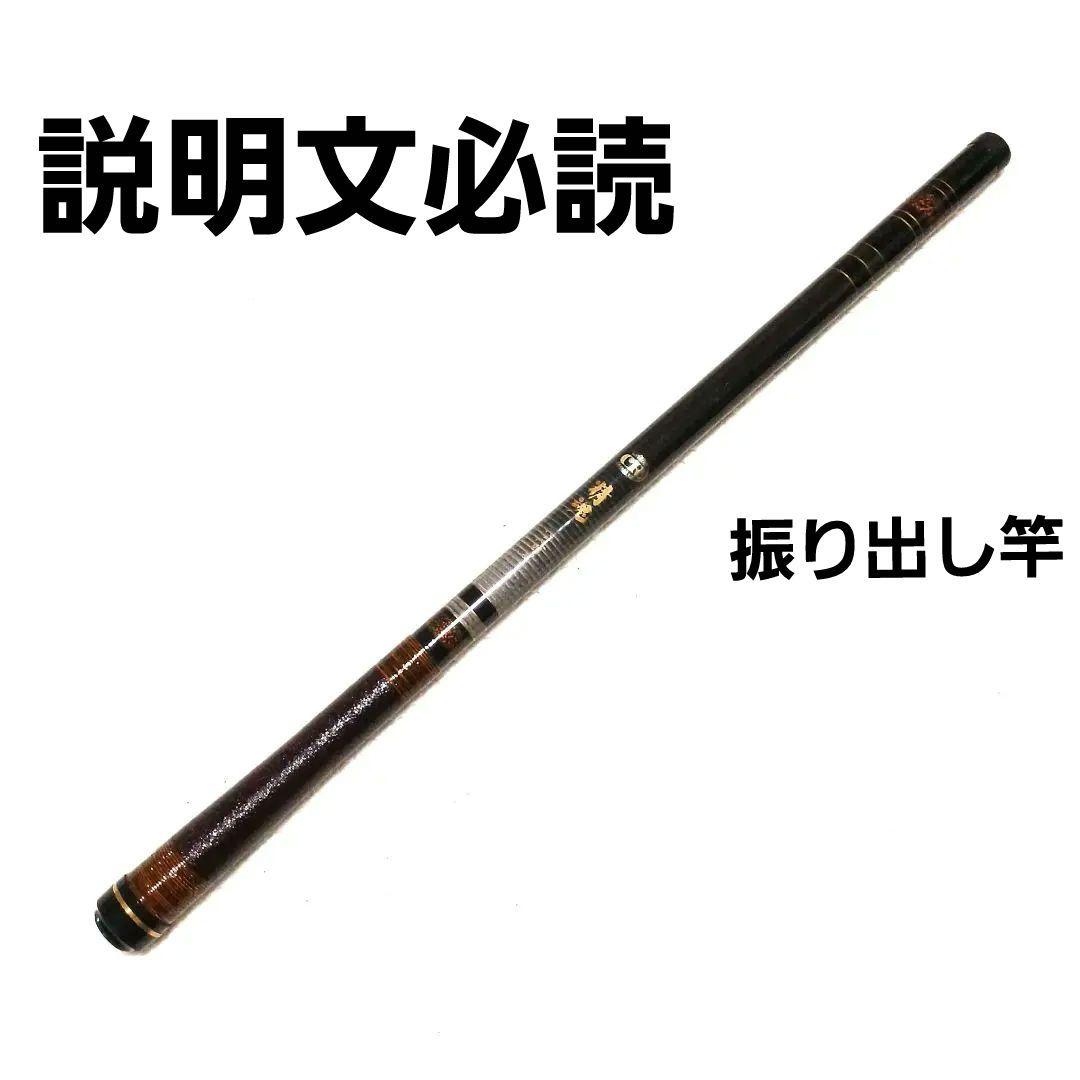 精魂 流 4号 54 硬調 渓流竿 日本製 小鮎 ハゼ ハエ竿 タナゴ竿 和竿