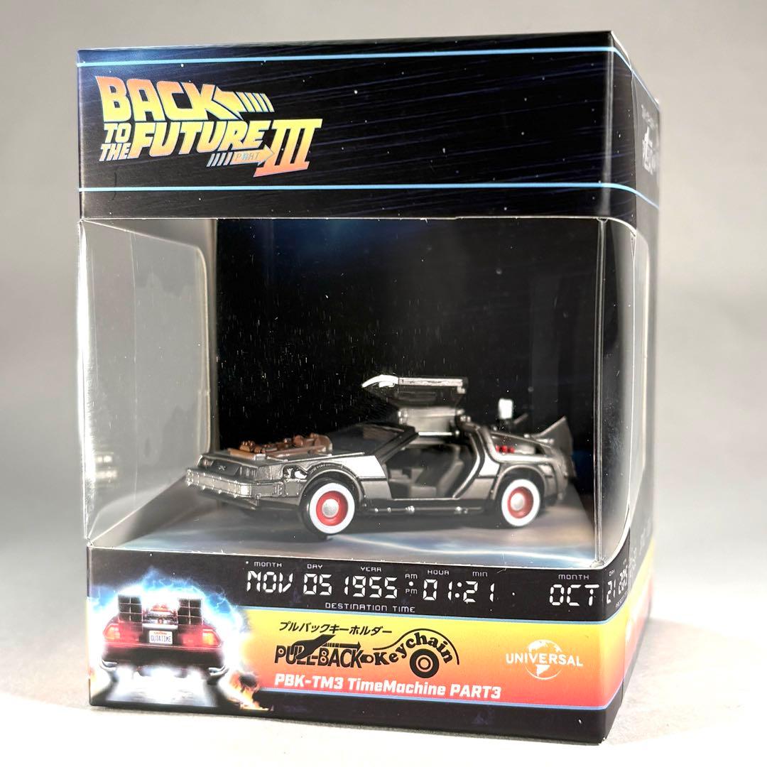 バックトゥザフューチャー　プルバック　キーホルダー　3部作セット　デロリアン