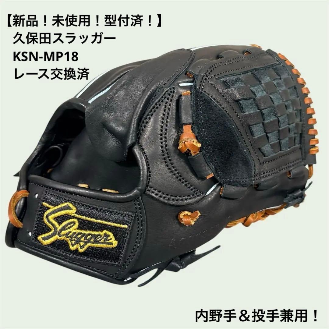 【新品未使用_型付済】久保田スラッガーKSN-MP18 レース交換済