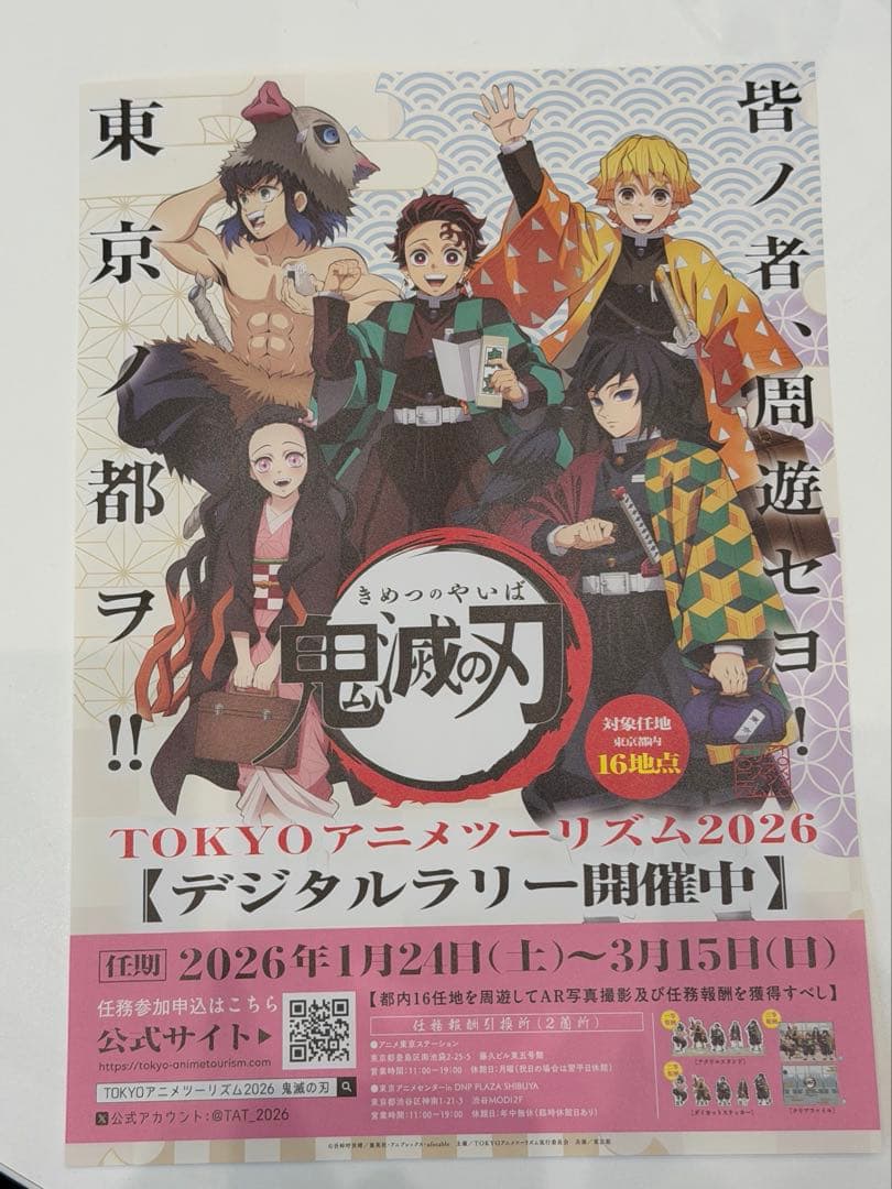 非売品 鬼滅の刃 TOKYOアニメツーリズム2026 デジタルラリー 特典コンプ