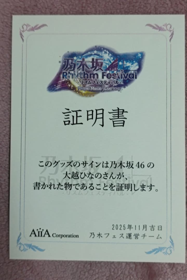 乃木坂46　乃木フェス　大越ひなの　直筆サイン入り　クッション