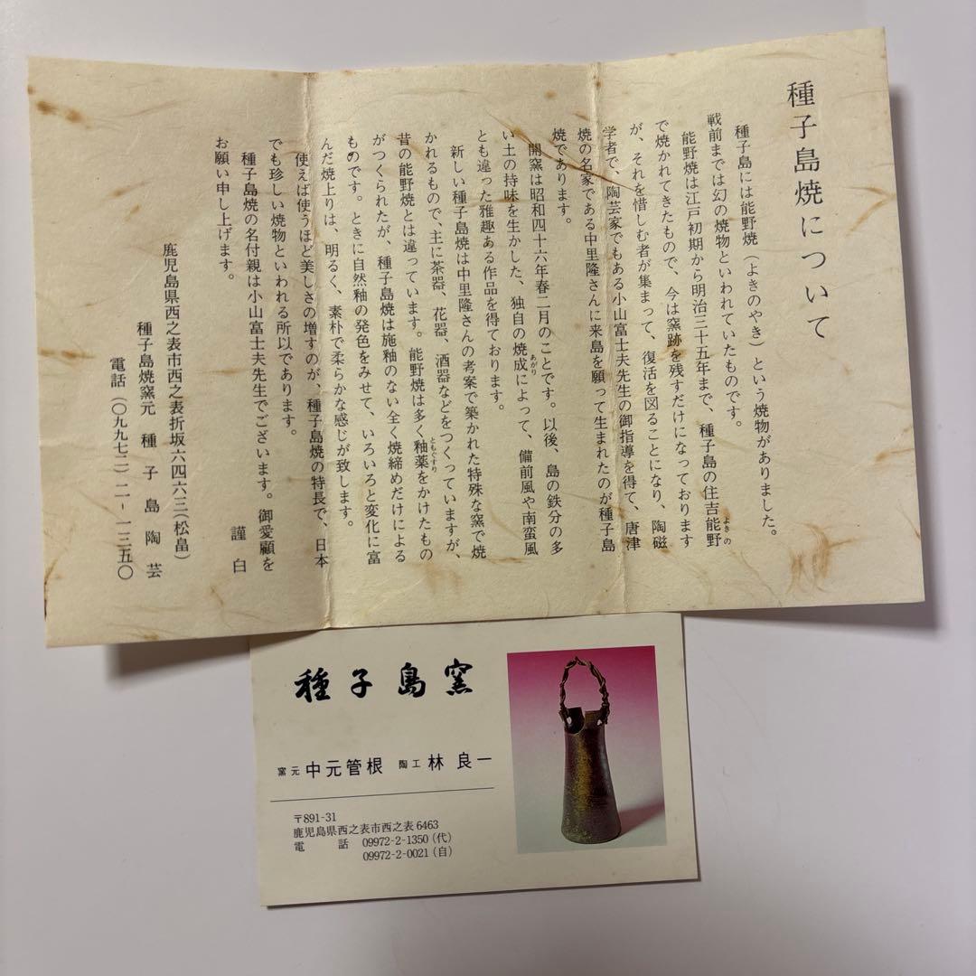 掛け花入　種子島焼窯