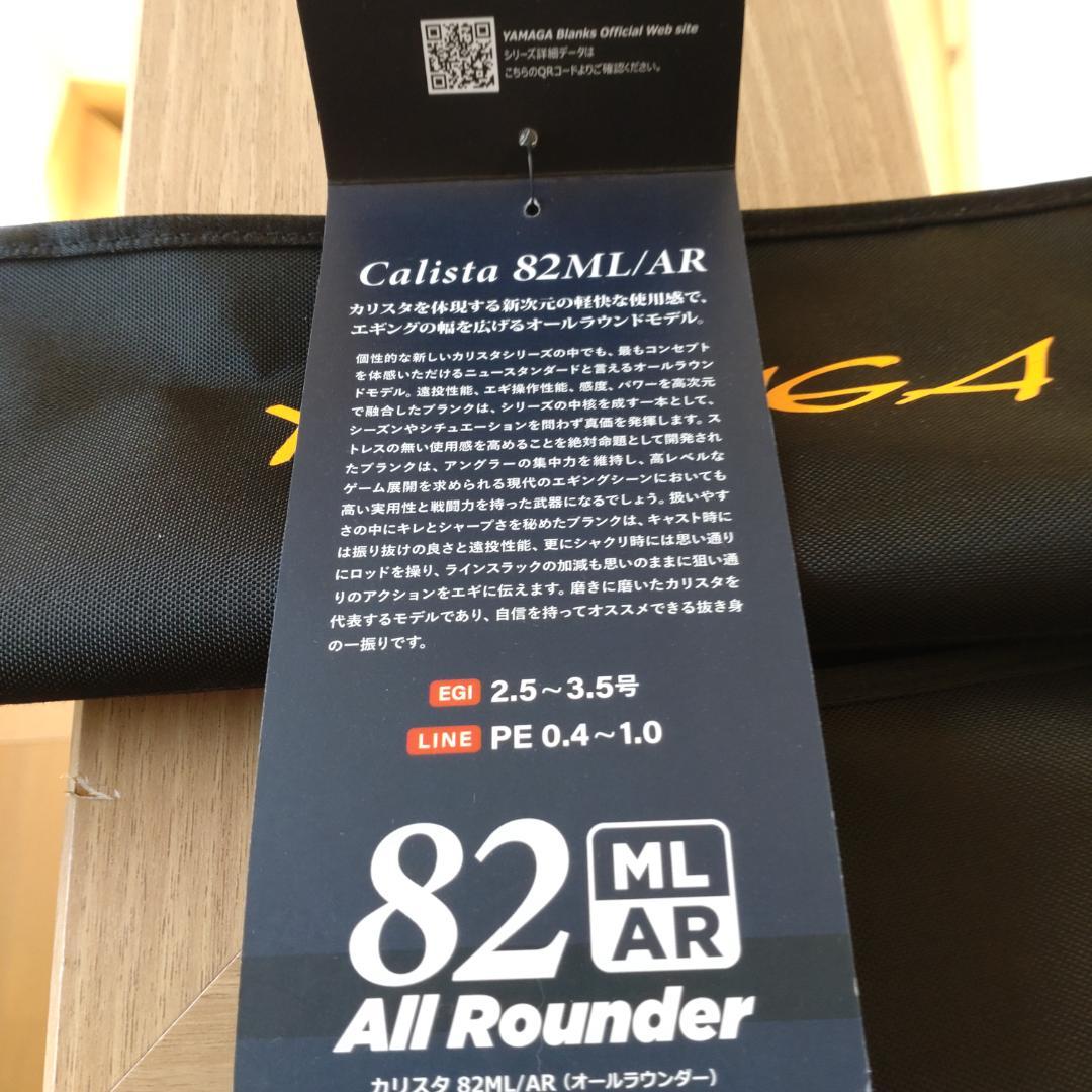 ヤマガブランクス　カリスタ　82ML/AR