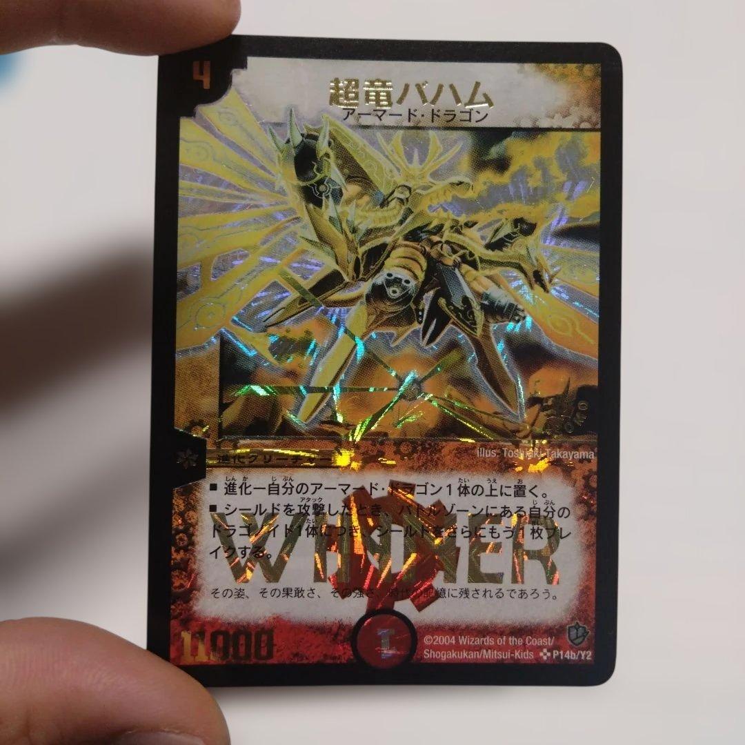 超竜バハム　2004　プロモ　winner