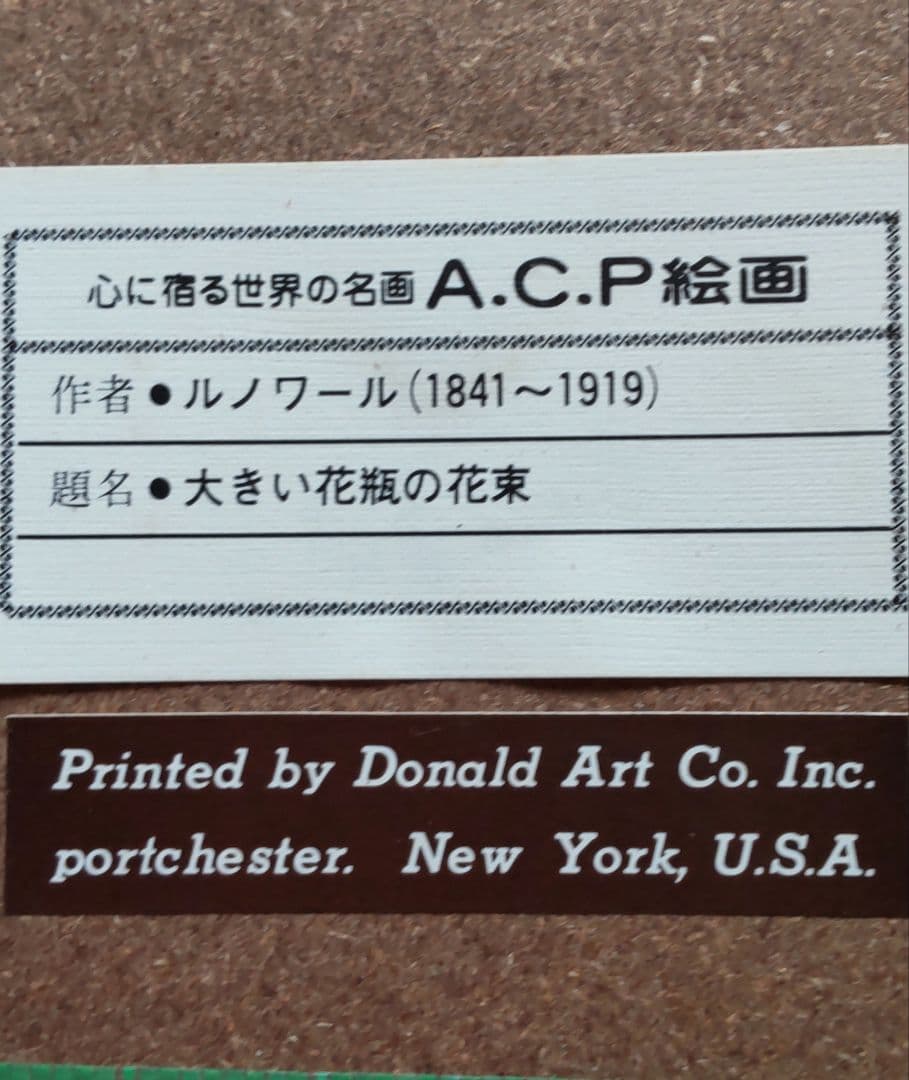 Renoir ルノワール　春の花束　複製画　額入り