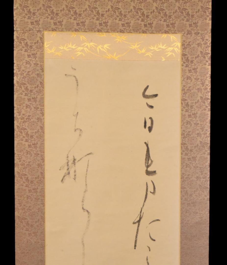 大町孝子 書道 紙本 肉筆 立軸 年代保証 書法 掛け軸 古美術 WWKK038