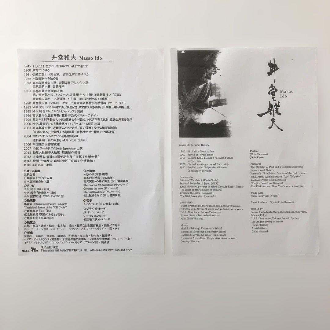 木版画手刷り　井道雅夫　古代の里　春日大社　エディションNO.37／180