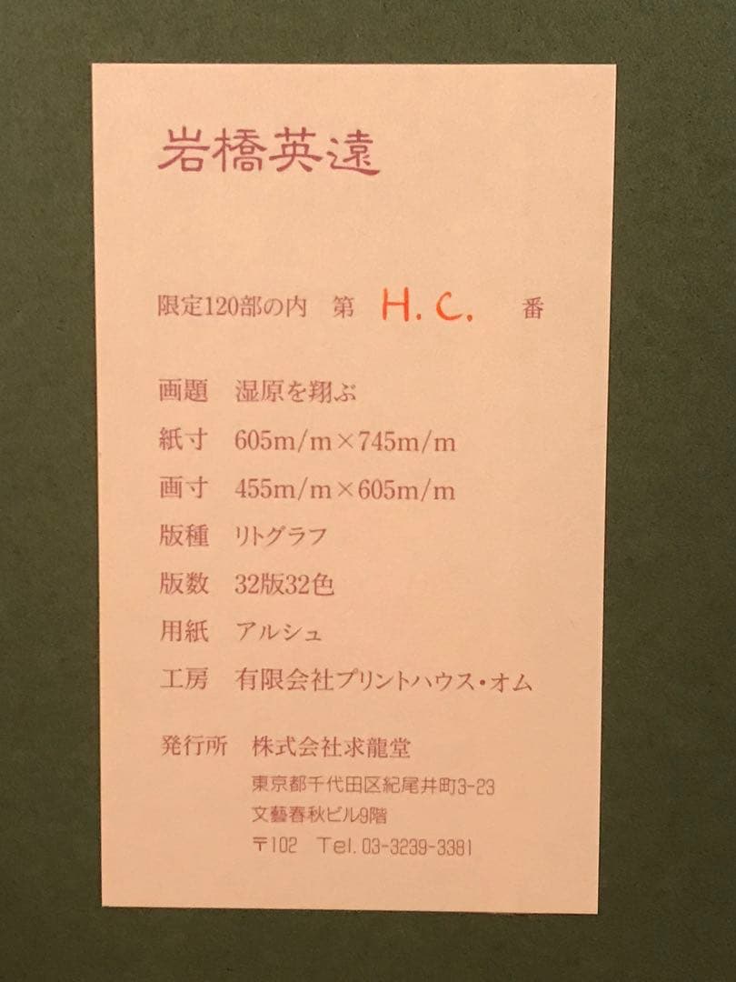 岩橋英遠　「湿原を翔ぶ」　リトグラフ　直筆サイン・落款・作品証明シール有り