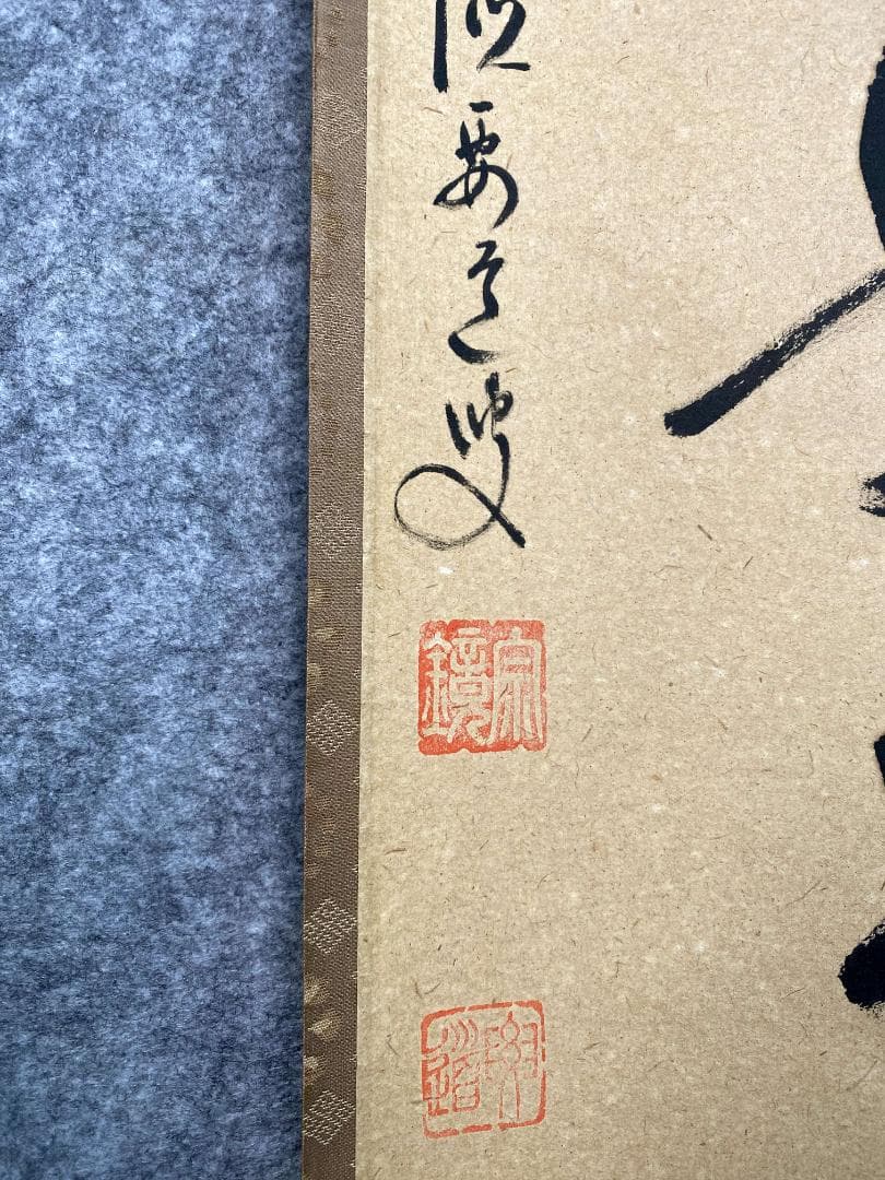雪尾要道『直心是道場』茶道具 共箱 一行書 大徳寺派 大正 兵庫 掛軸