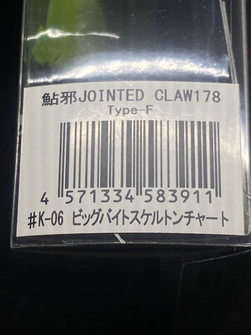 JOINTED CLAW 178 ビッグバイトスケルトンチャート 菊元スペシャル