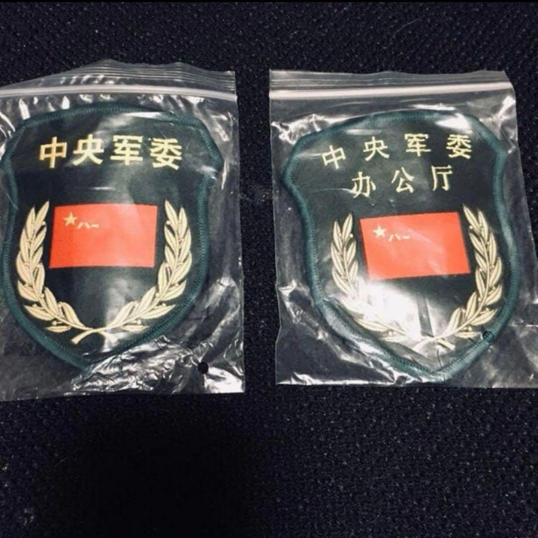 中国国家元首習近平主席御用達　中国人民解放軍最高指導部中央軍委パッチ2種セット