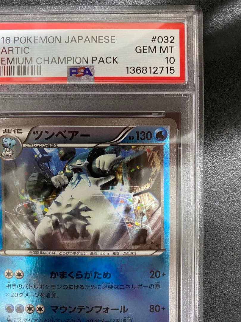 ツンベアー cp6 PSA10 ミラー ポケモンカード　世界で10枚