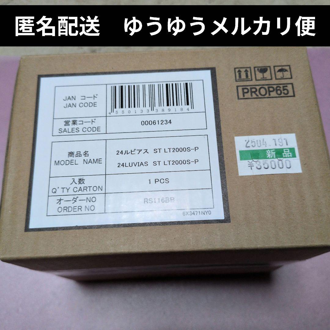 ほ*弁様 24ルビアス ST LT2000S-P 新品 未開封 匿名配送